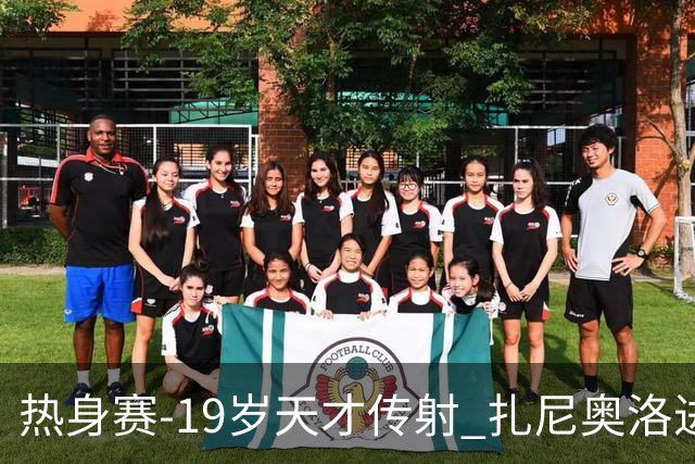 热身赛-19岁天才传射 扎尼奥洛进球 罗马2-0首胜