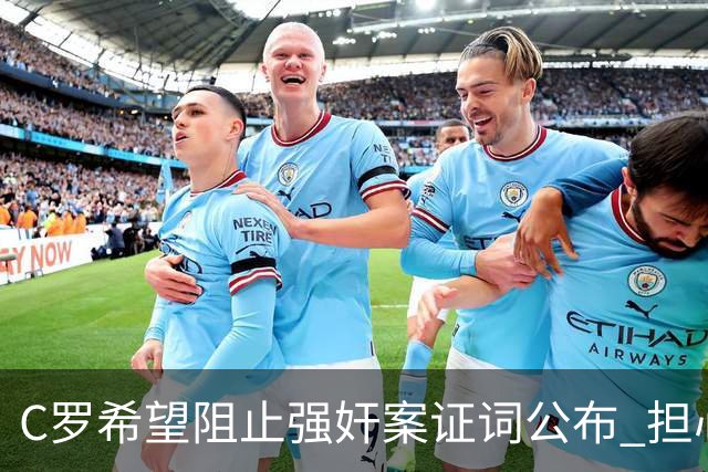 C罗希望阻止强奸案证词公布 担心影响个人形象